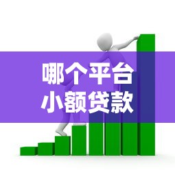 哪个平台小额贷款？看看这5个贷款平台有没有能下款的