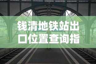 钱清地铁站出口位置查询指南