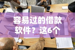 容易过的借款软件？这6个信用不好哪几个平台可以借钱值得一试