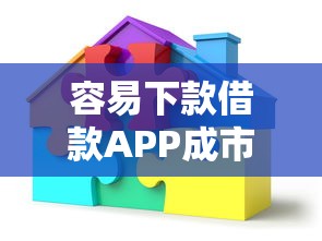 容易下款借款APP成市场新宠