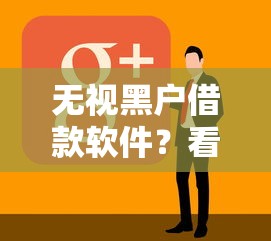 无视黑户借款软件？看看这5个无征信贷款平台怎么样