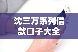 沈三万系列借款口子大全