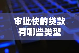 审批快的贷款有哪些类型