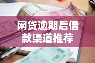 网贷逾期后借款渠道推荐