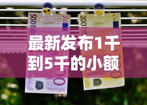 最新发布1千到5千的小额贷款有哪些，私人借钱7千元有这8个渠道