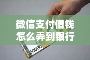 微信支付借钱怎么弄到银行卡8千元无门槛本月借款平台力荐！分享小额网贷口子8千元无门槛借款