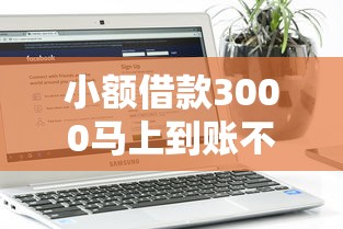 小额借款3000马上到账不看征信