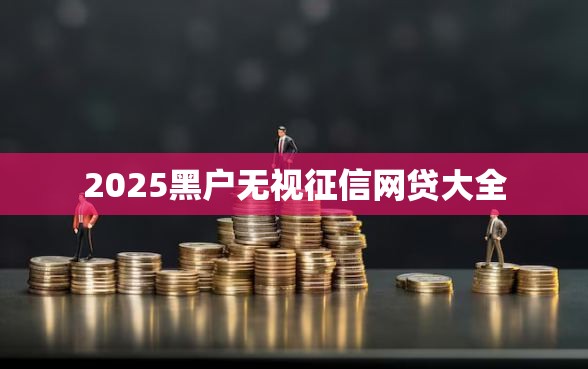 2025黑户无视征信网贷大全