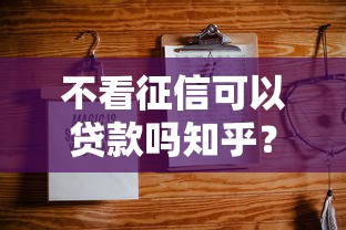 不看征信可以贷款吗知乎？这5个贷款平台不上征信可以试试