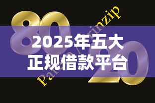 2025年五大正规借款平台推荐