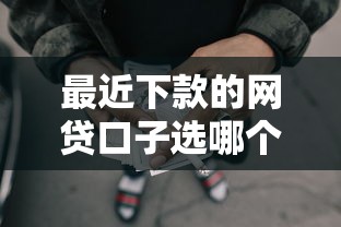 最近下款的网贷口子选哪个平台？5个在线小额贷款平台推荐