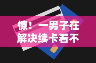 惊！一男子在解决续卡看不看征信时竟然发现10个无视一切的网贷，事后分享了出来