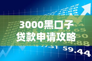 3000黑口子贷款申请攻略与风险解析