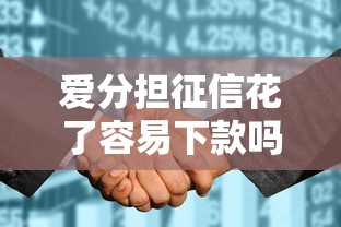 爱分担征信花了容易下款吗