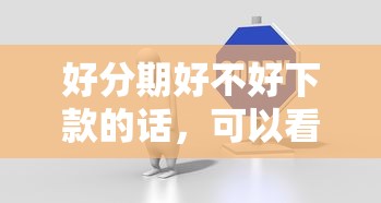 好分期好不好下款的话，可以看看这5个贷款必过的软件