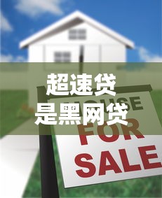 超速贷是黑网贷吗五大特征解析