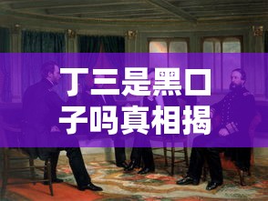 丁三是黑口子吗真相揭秘