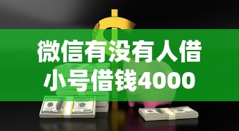 微信有没有人借小号借钱4000元无门槛本月借款平台力荐！分享小额网贷口子4000元无门槛借款