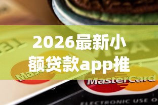 2026最新小额贷款app推荐（支持微信），5个征信花了能网贷的平台无私分享