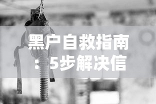 黑户自救指南：5步解决信用危机