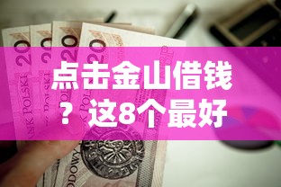 点击金山借钱？这8个最好的贷款平台值得一试
