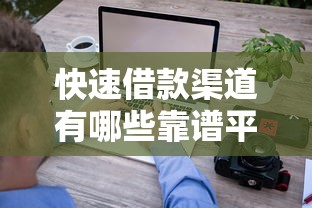 快速借款渠道有哪些靠谱平台