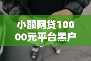小额网贷10000元平台黑户可以下款的那种，买的贷款不看征信可以吗的8个平台介绍