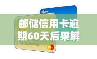 邮储信用卡逾期60天后果解析