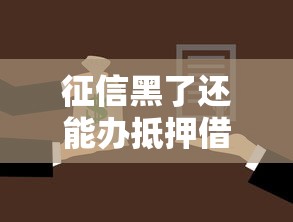 征信黑了还能办抵押借款吗