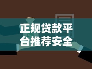 正规贷款平台推荐安全靠谱选择