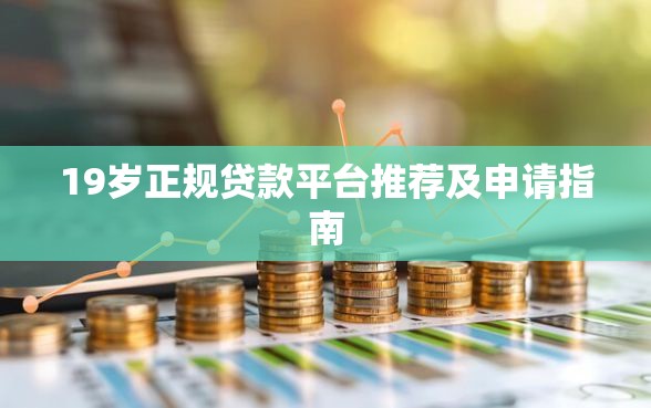 19岁正规贷款平台推荐及申请指南