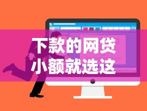 下款的网贷小额就选这8个2000元贷款平台有那些