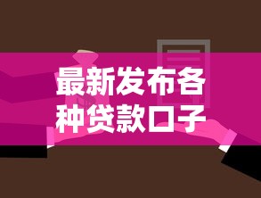 最新发布各种贷款口子，私人借钱1000元有这6个渠道