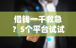 借钱一千救急？5个平台试试看哪个能下款