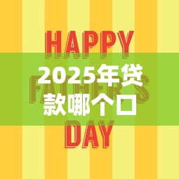 2025年贷款哪个口子容易下款