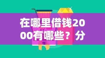 在哪里借钱2000有哪些？分享10个平台借钱易通过不看征信