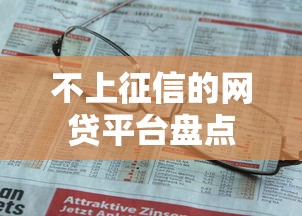 不上征信的网贷平台盘点