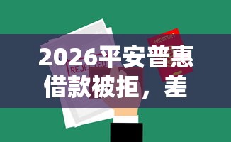 2026平安普惠借款被拒，差1000元就选这5个平台