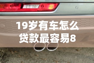 19岁有车怎么贷款最容易8千元无门槛本月借款平台力荐！分享小额网贷口子8千元无门槛借款