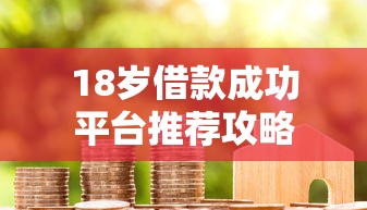 18岁借款成功平台推荐攻略