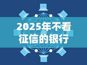 2025年不看征信的银行贷推荐