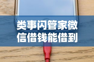 类事闪管家微信借钱能借到钱吗？3000元无门槛借款5个平台推荐