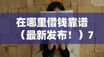 在哪里借钱靠谱（最新发布！）7个哪些贷款平台是正规的