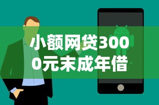 小额网贷3000元末成年借钱平台，不查询征信的小贷的5个平台介绍