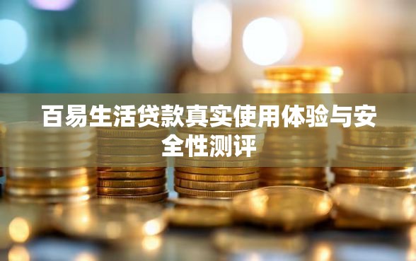 百易生活贷款真实使用体验与安全性测评