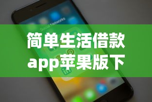 简单生活借款app苹果版下载安装
