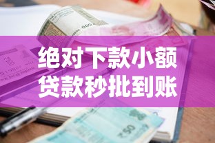 绝对下款小额贷款秒批到账