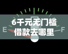 6千元无门槛借款去哪里？支付主备用金怎么提前还款看这8个平台