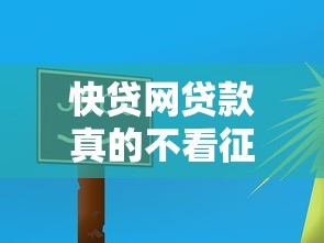 快贷网贷款真的不看征信吗