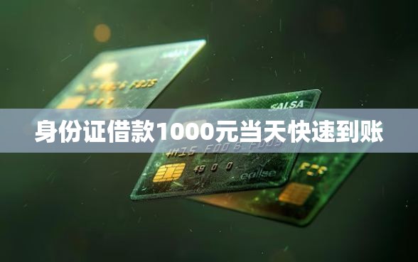 身份证借款1000元当天快速到账